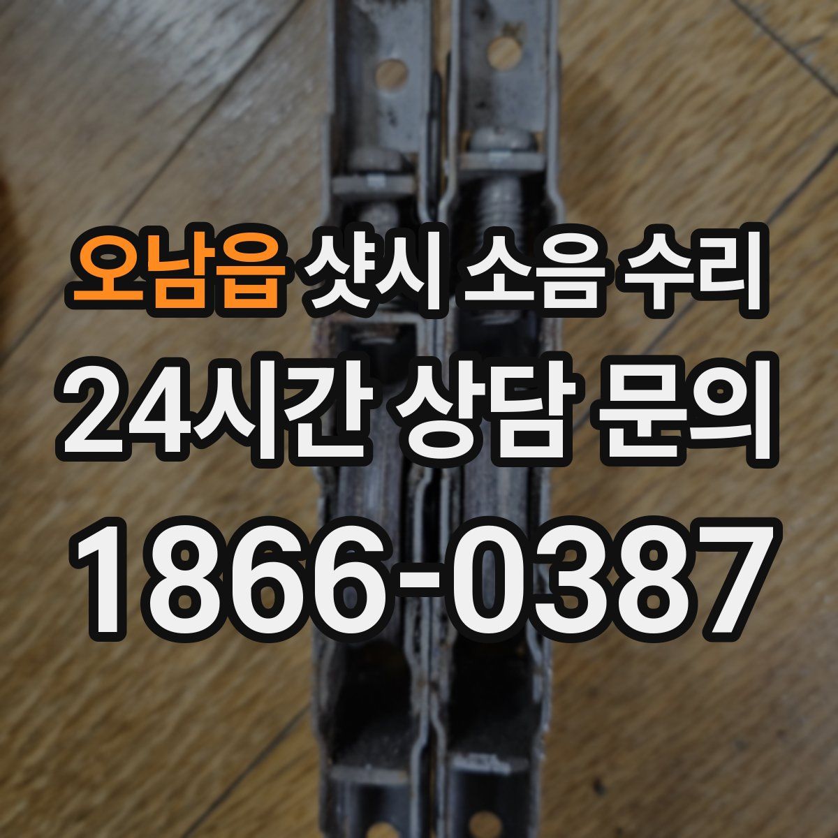 오남읍 샷시 소음 수리