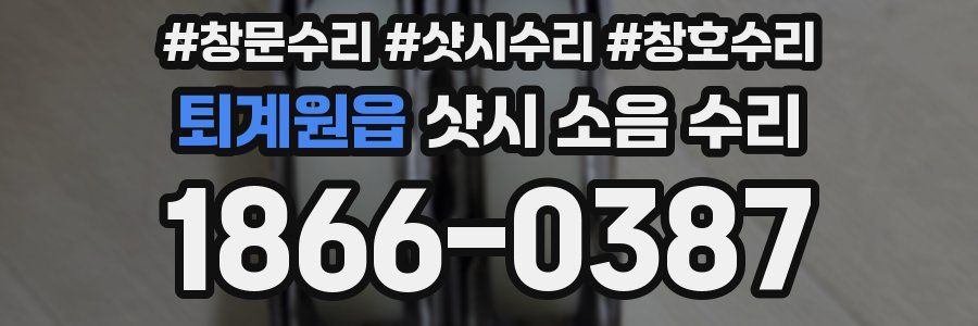 퇴계원읍 샷시 소음 수리