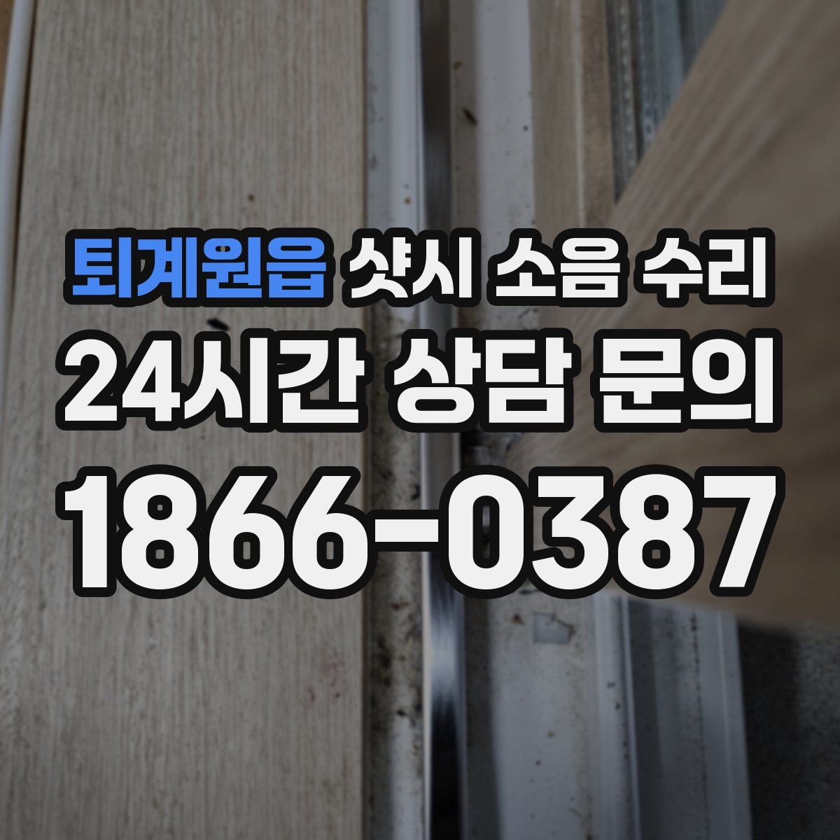 퇴계원읍 샷시 소음 수리
