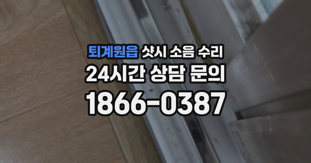 퇴계원읍 샷시 소음 수리