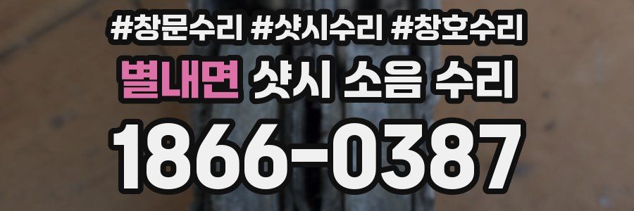 별내면 샷시 소음 수리
