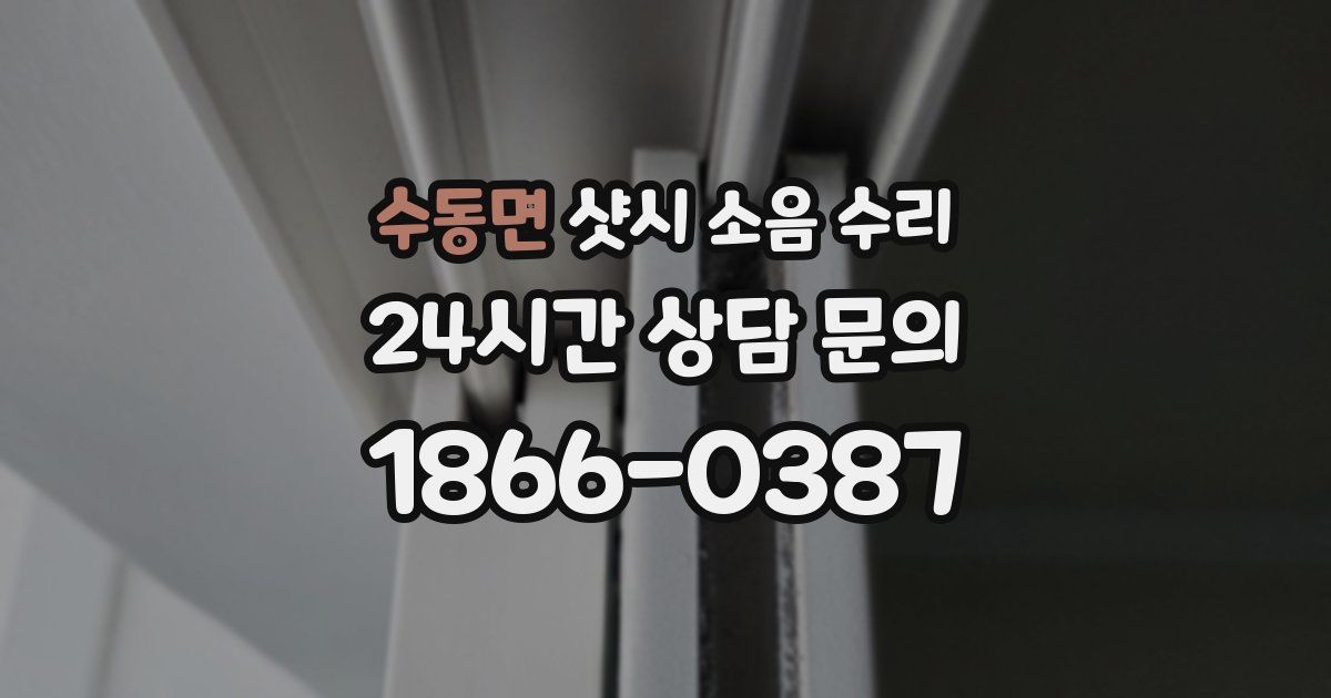 수동면 샷시 소음 수리