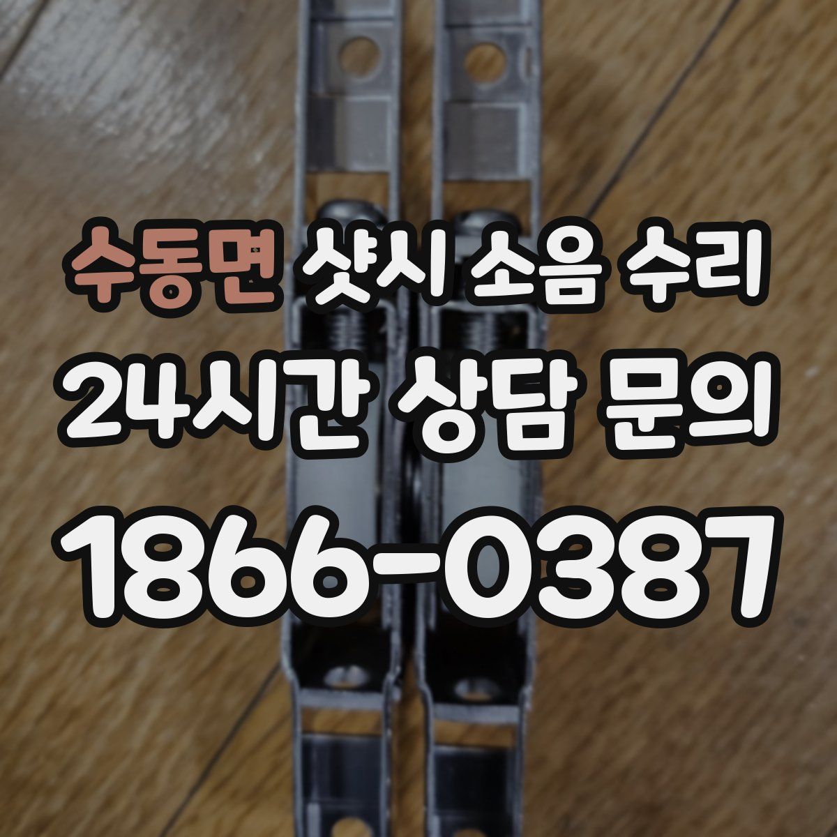 수동면 샷시 소음 수리