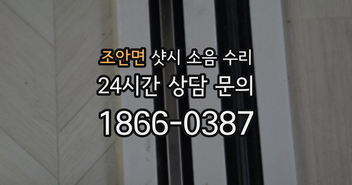 조안면 샷시 소음 수리