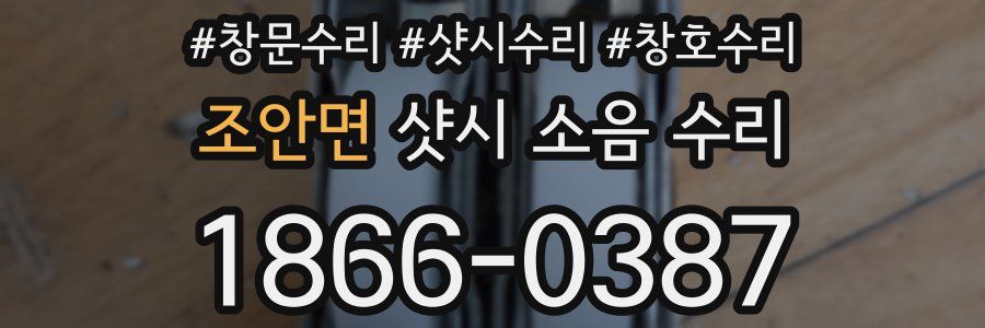 조안면 샷시 소음 수리