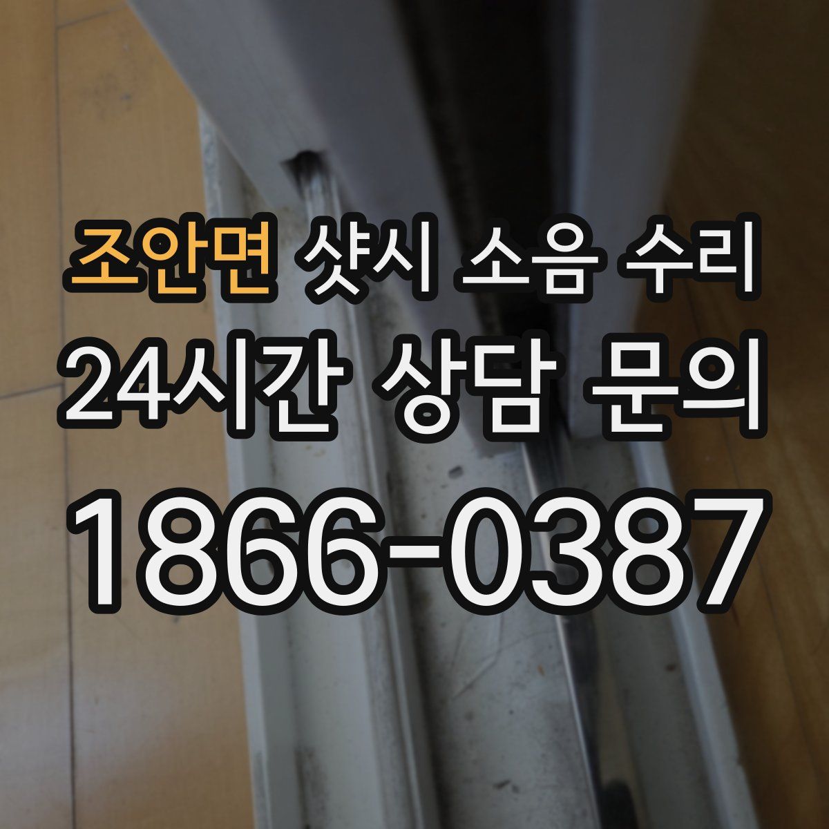 조안면 샷시 소음 수리