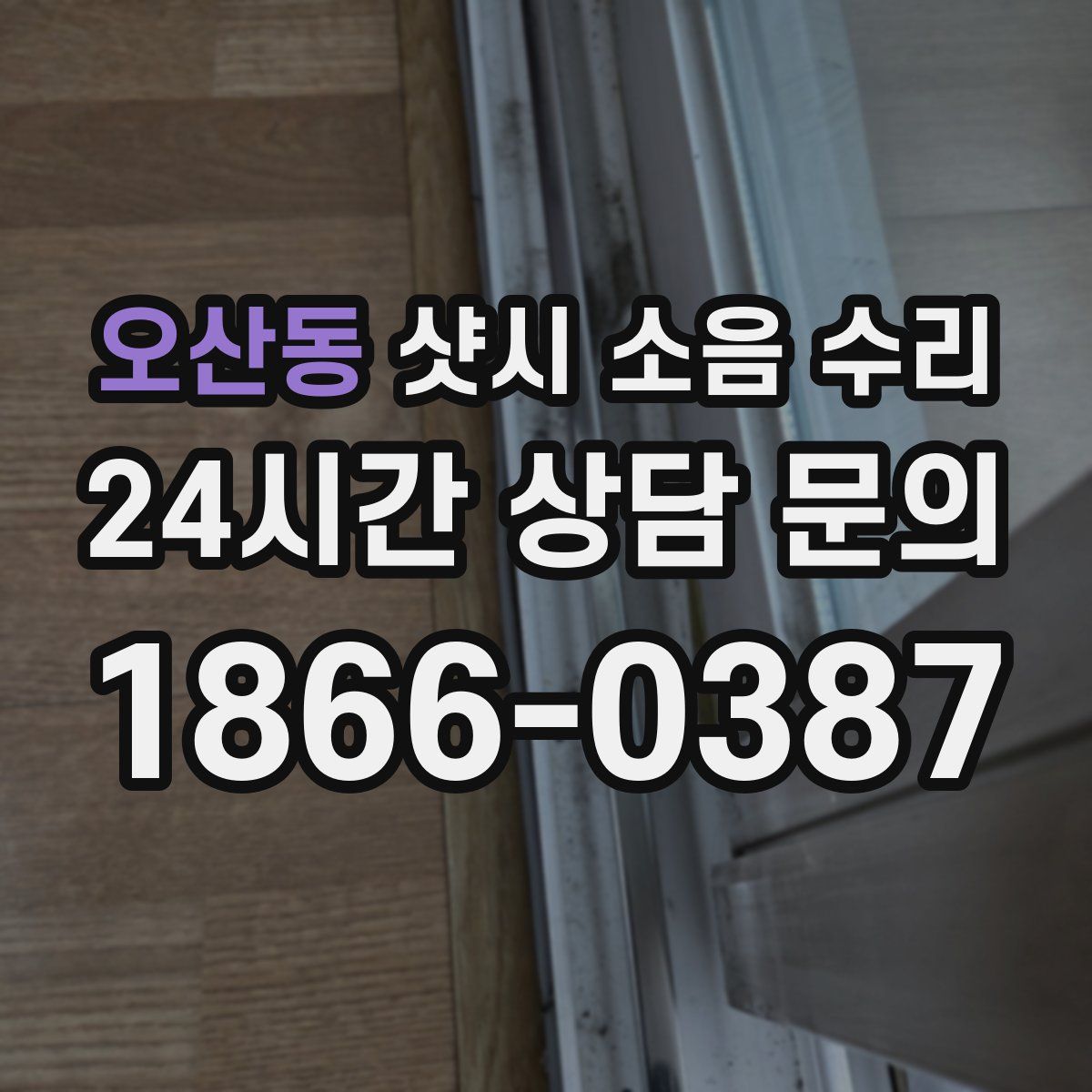 오산동 샷시 소음 수리