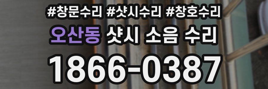 오산동 샷시 소음 수리