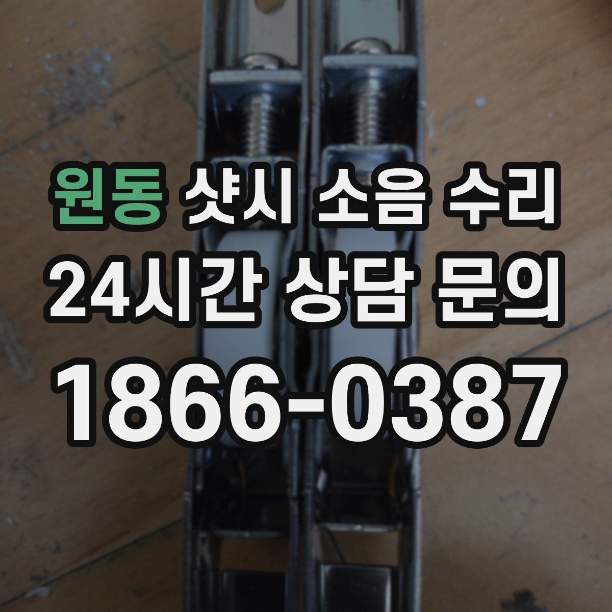 원동 샷시 소음 수리