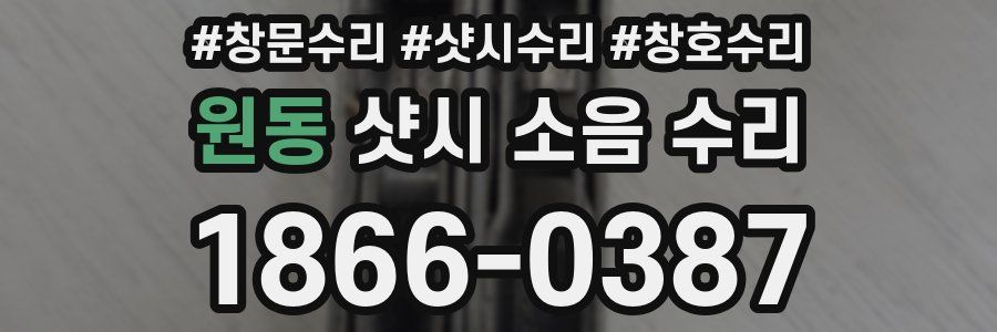 원동 샷시 소음 수리