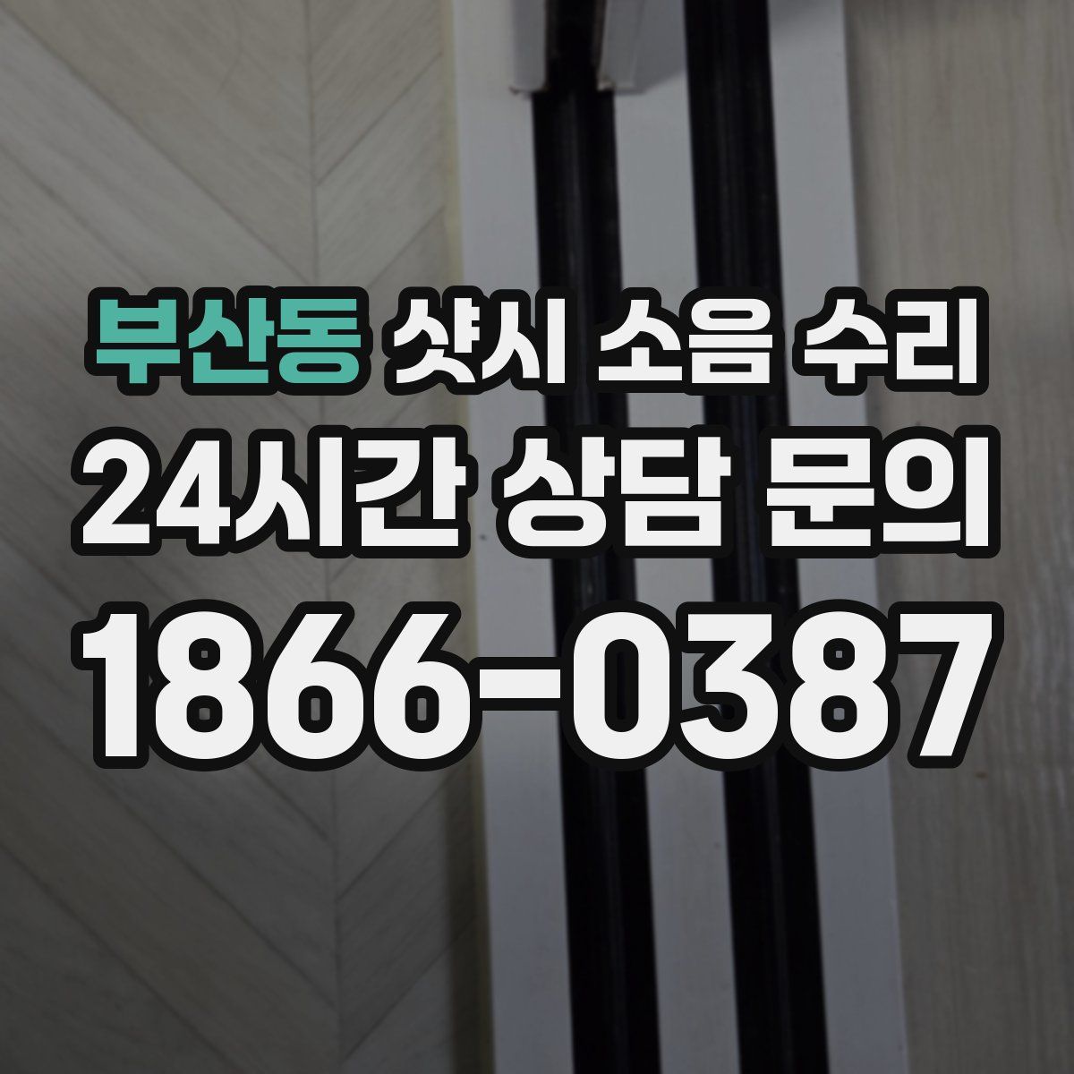 부산동 샷시 소음 수리