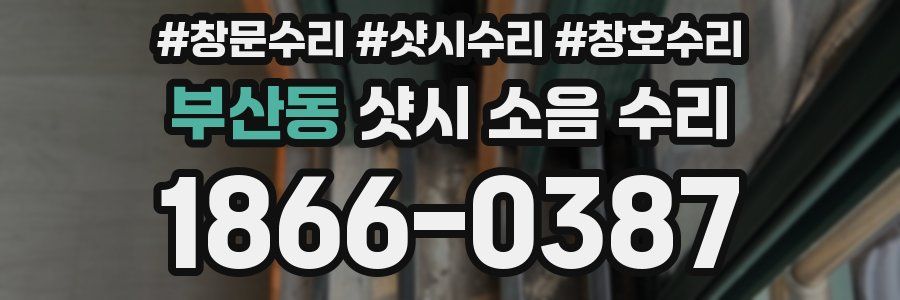 부산동 샷시 소음 수리