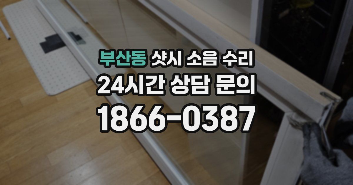 부산동 샷시 소음 수리