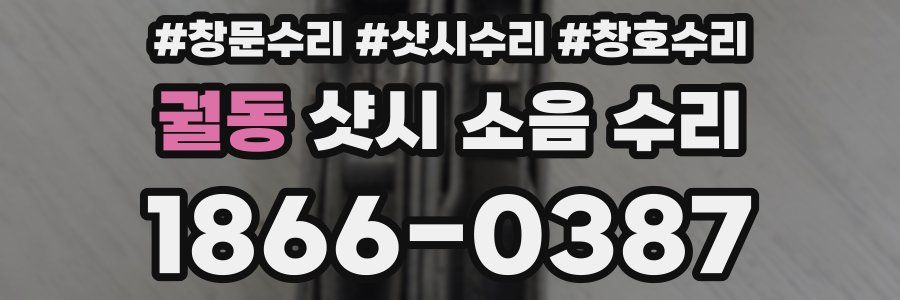 궐동 샷시 소음 수리