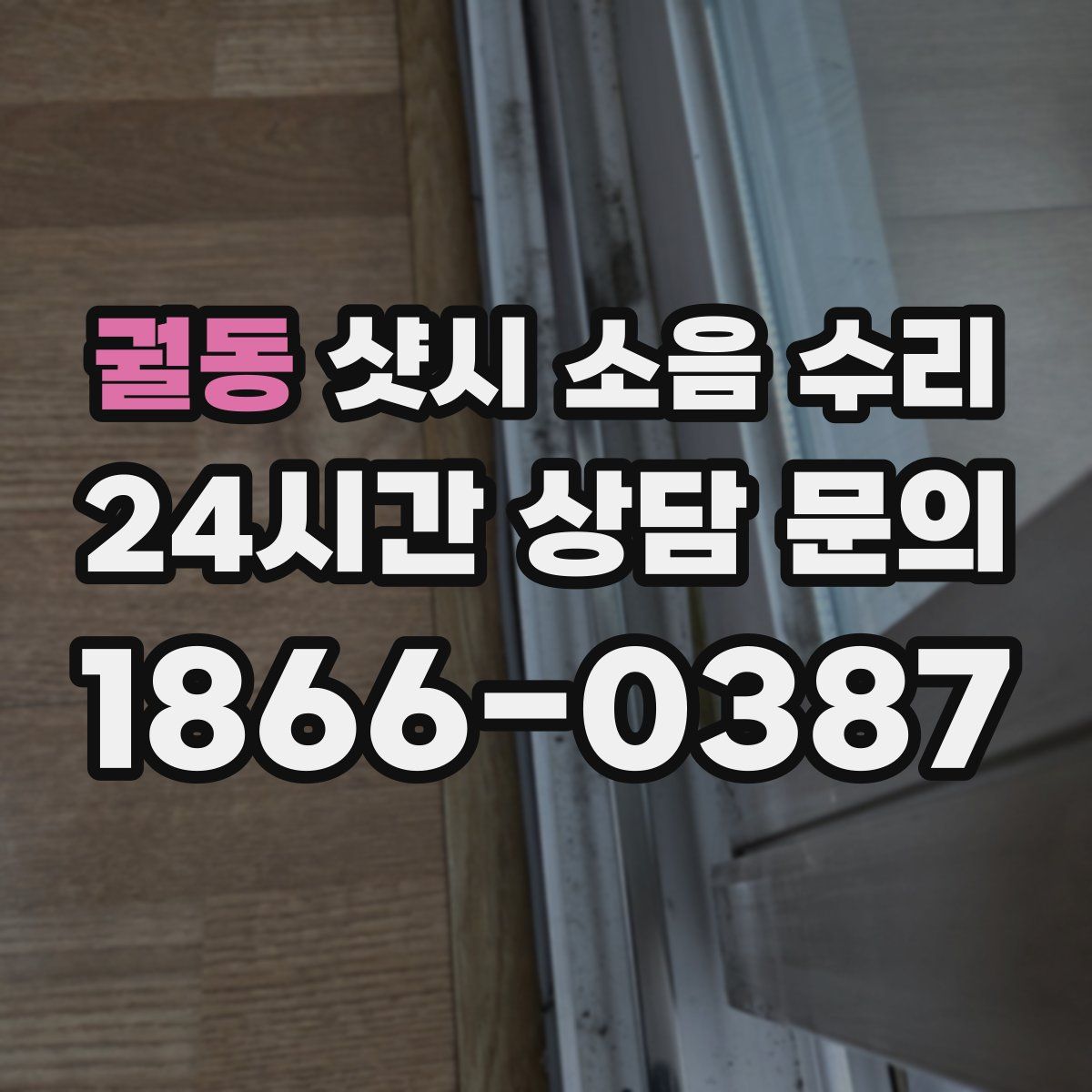 궐동 샷시 소음 수리