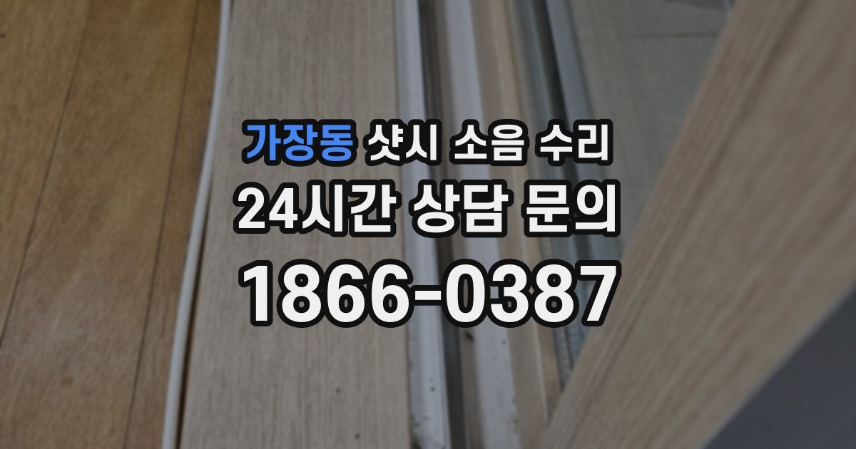 가장동 샷시 소음 수리