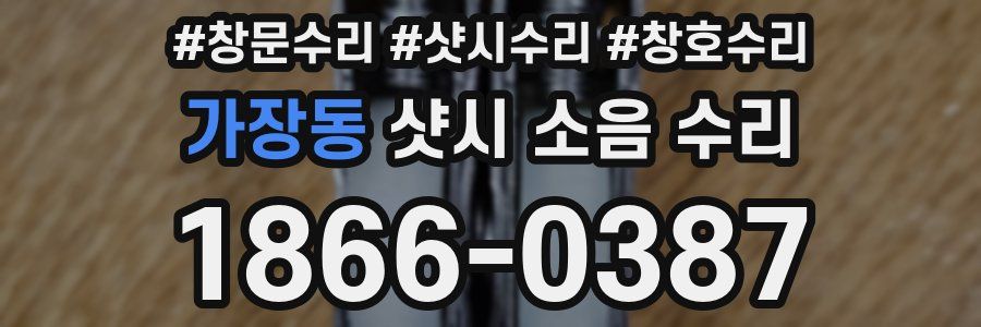 가장동 샷시 소음 수리