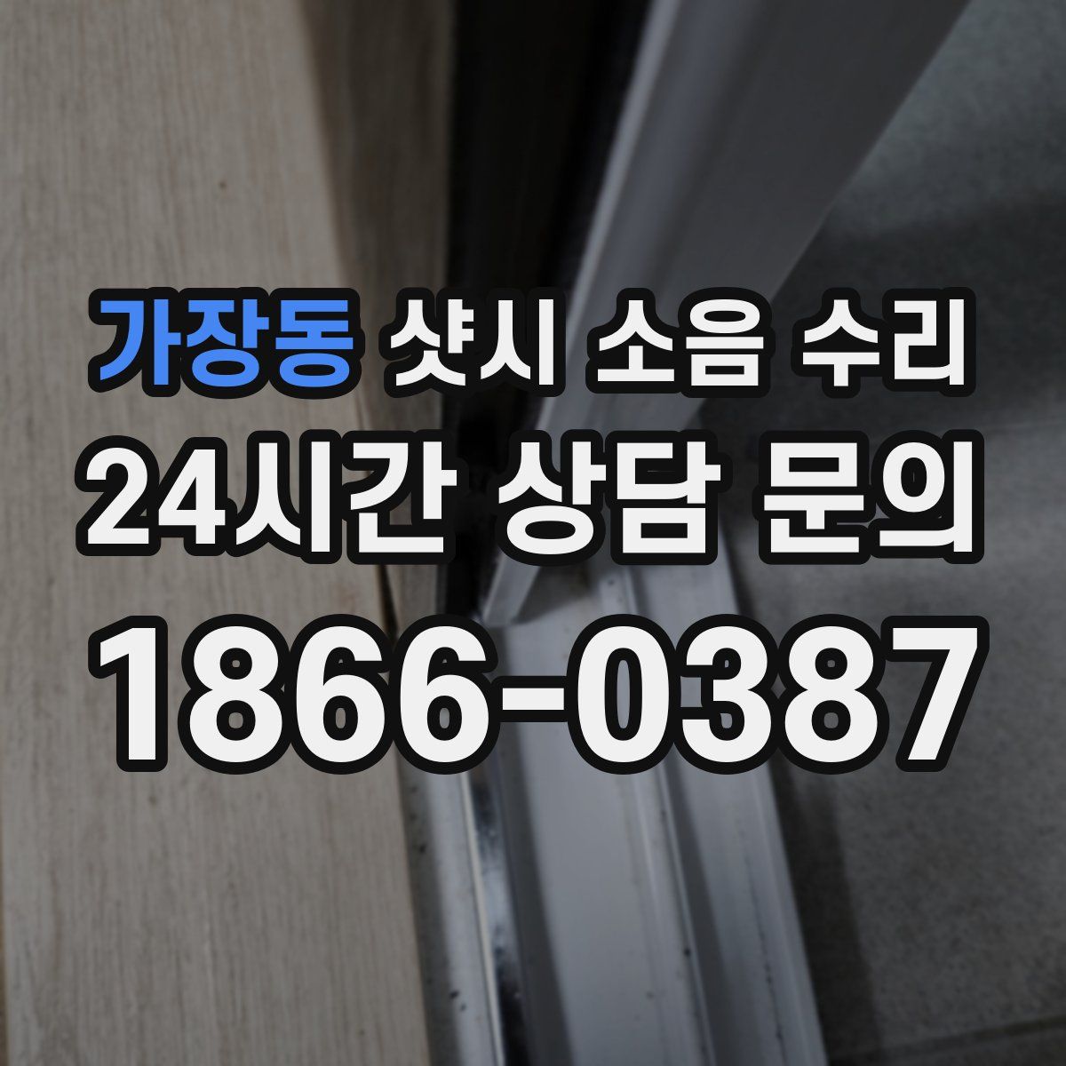 가장동 샷시 소음 수리