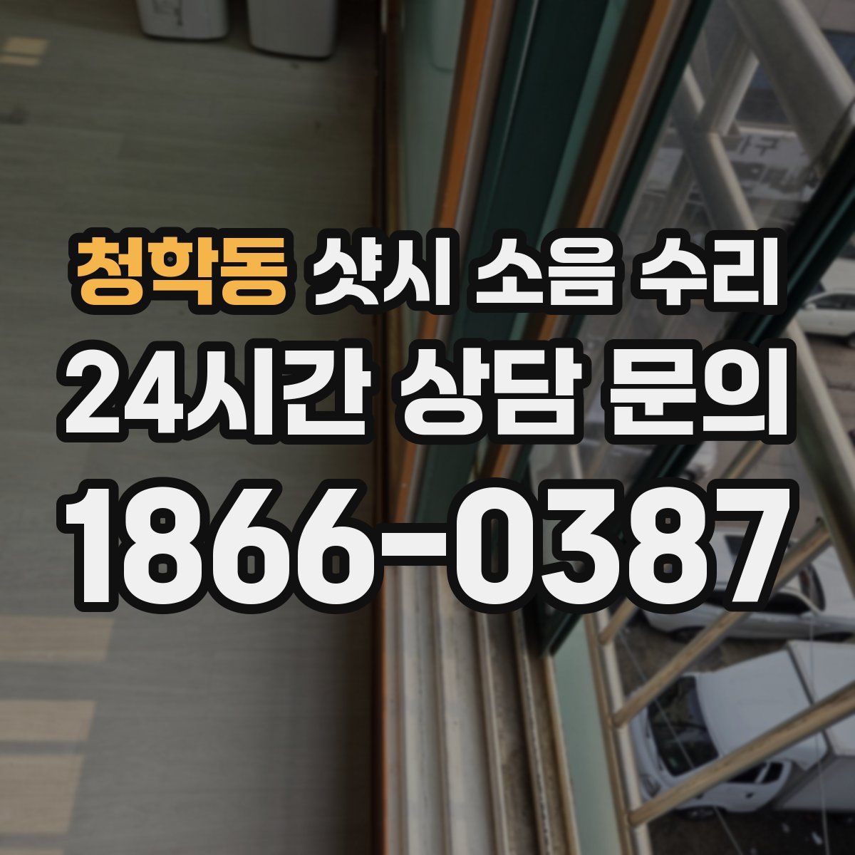 청학동 샷시 소음 수리