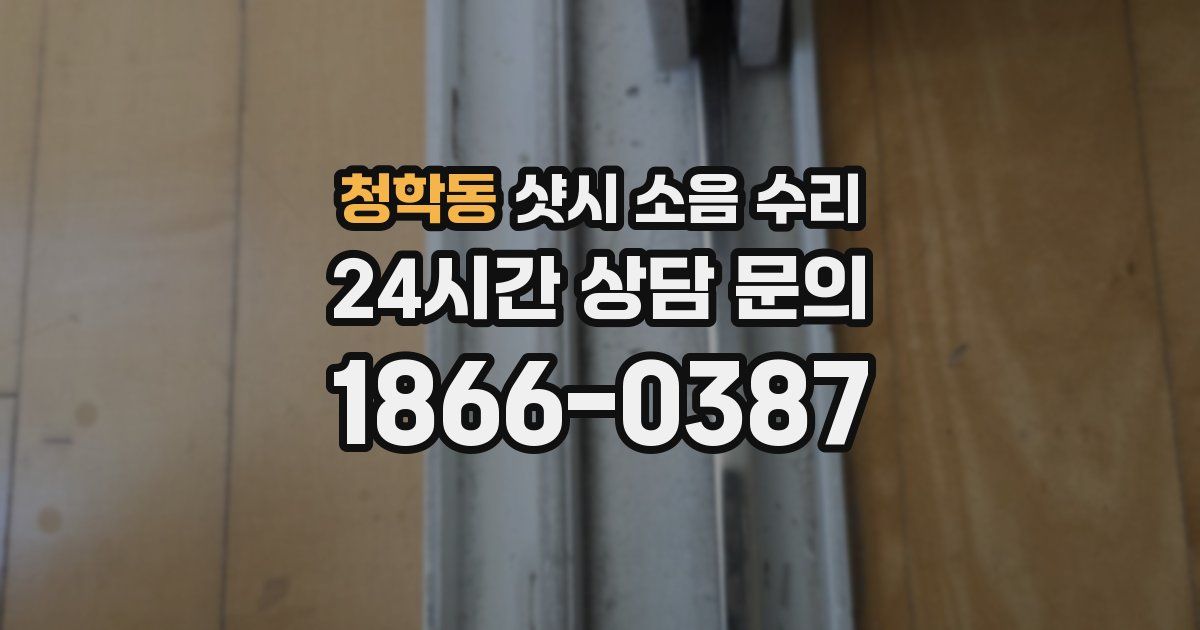 청학동 샷시 소음 수리