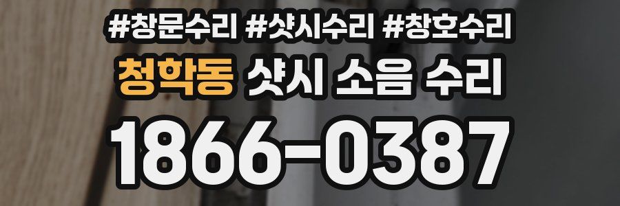 청학동 샷시 소음 수리