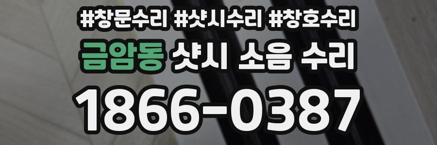 금암동 샷시 소음 수리