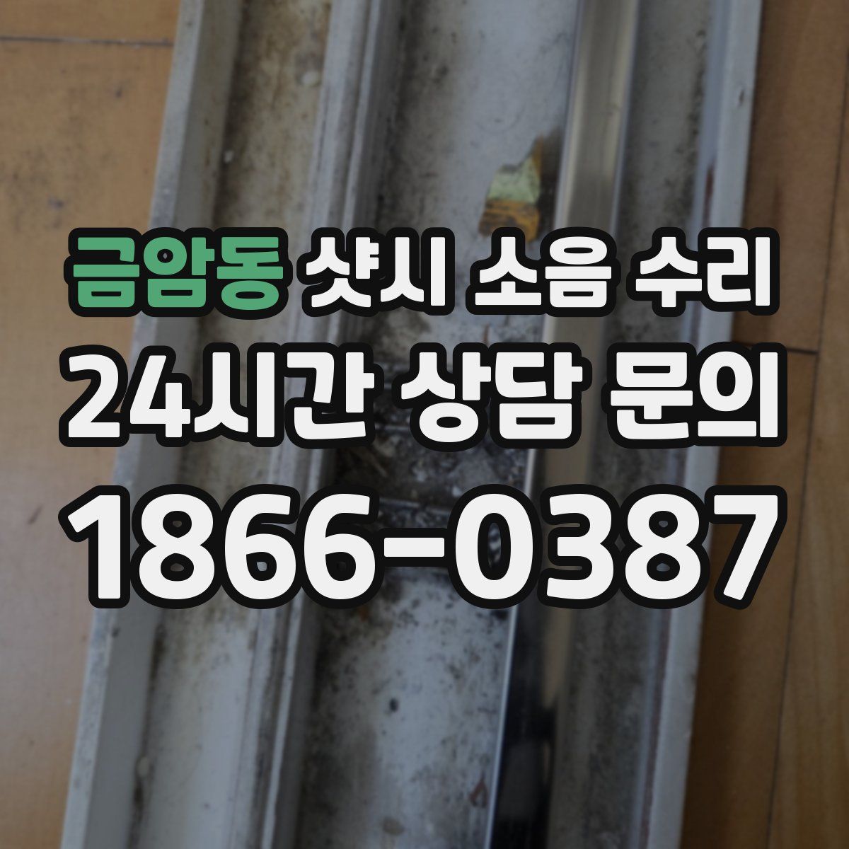 금암동 샷시 소음 수리