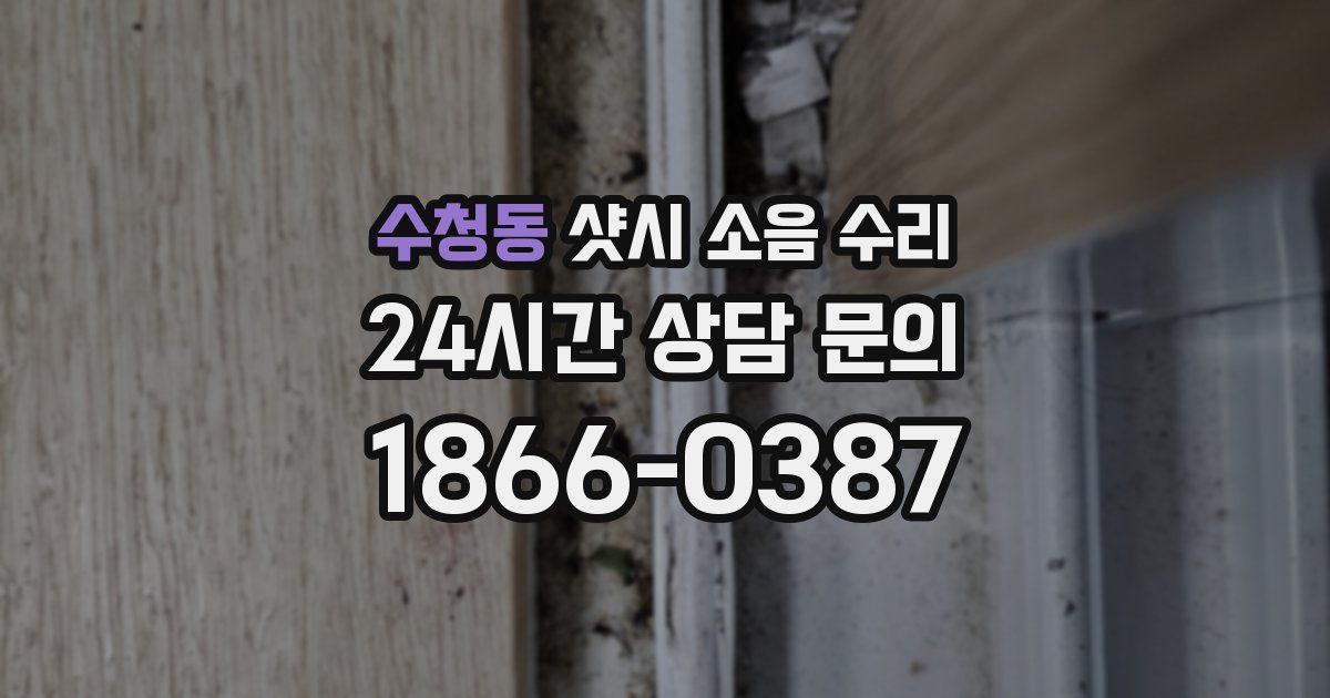 수청동 샷시 소음 수리