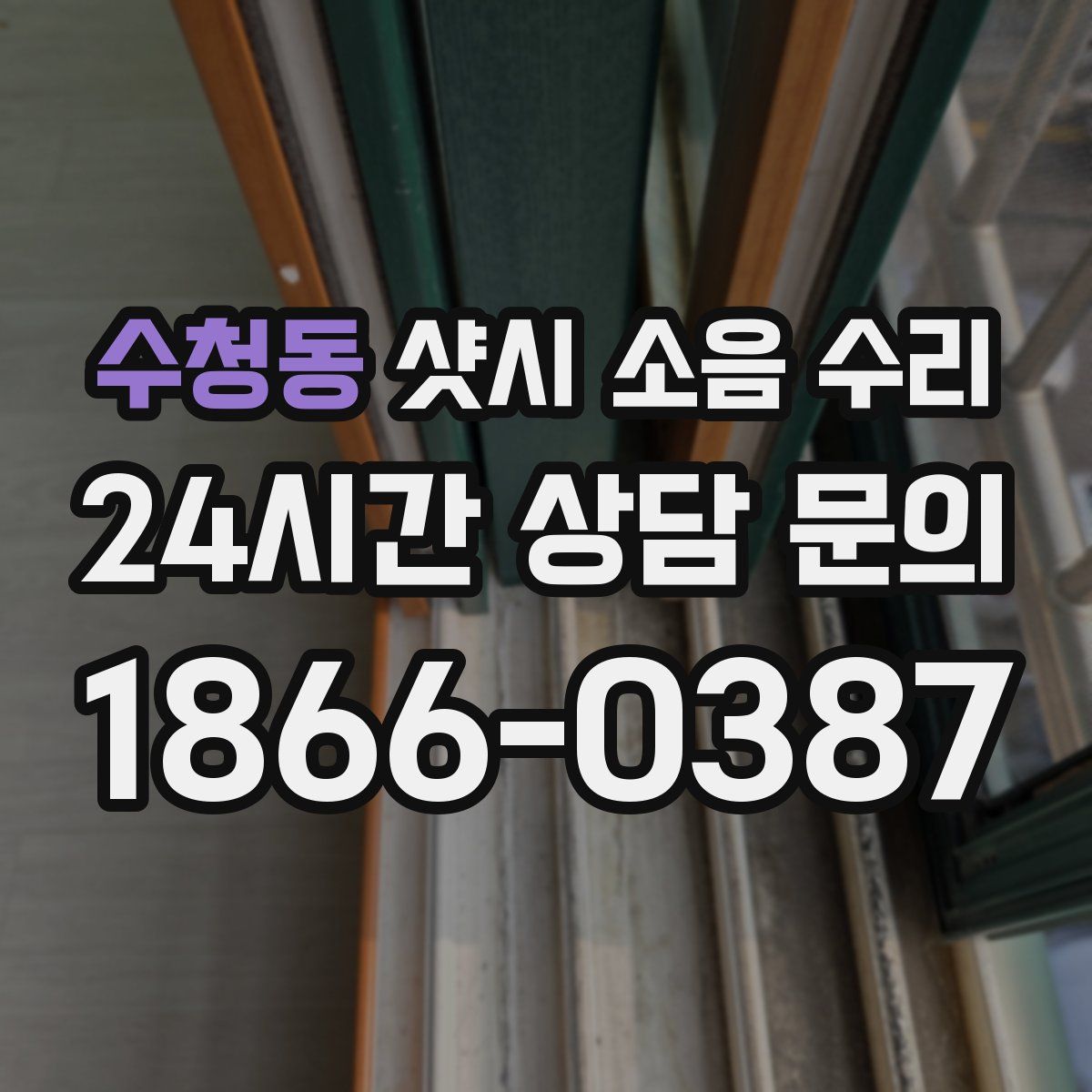 수청동 샷시 소음 수리