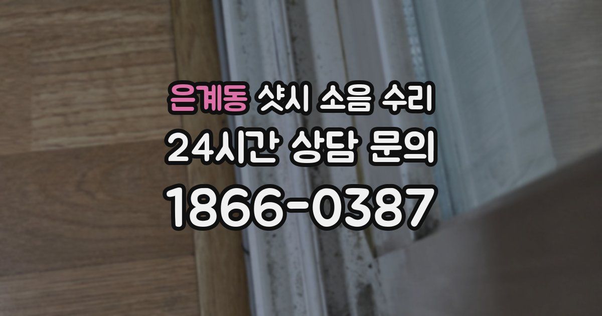 은계동 샷시 소음 수리