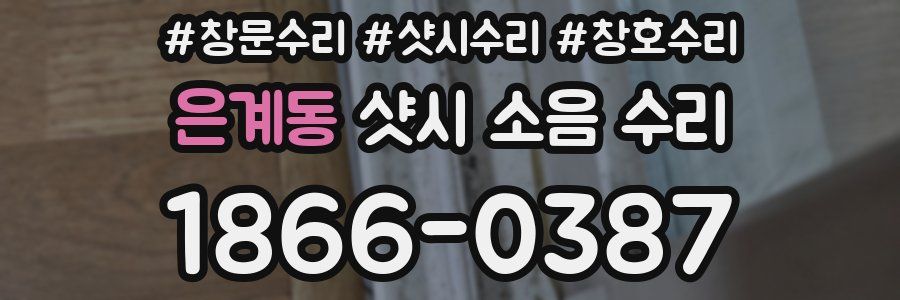 은계동 샷시 소음 수리