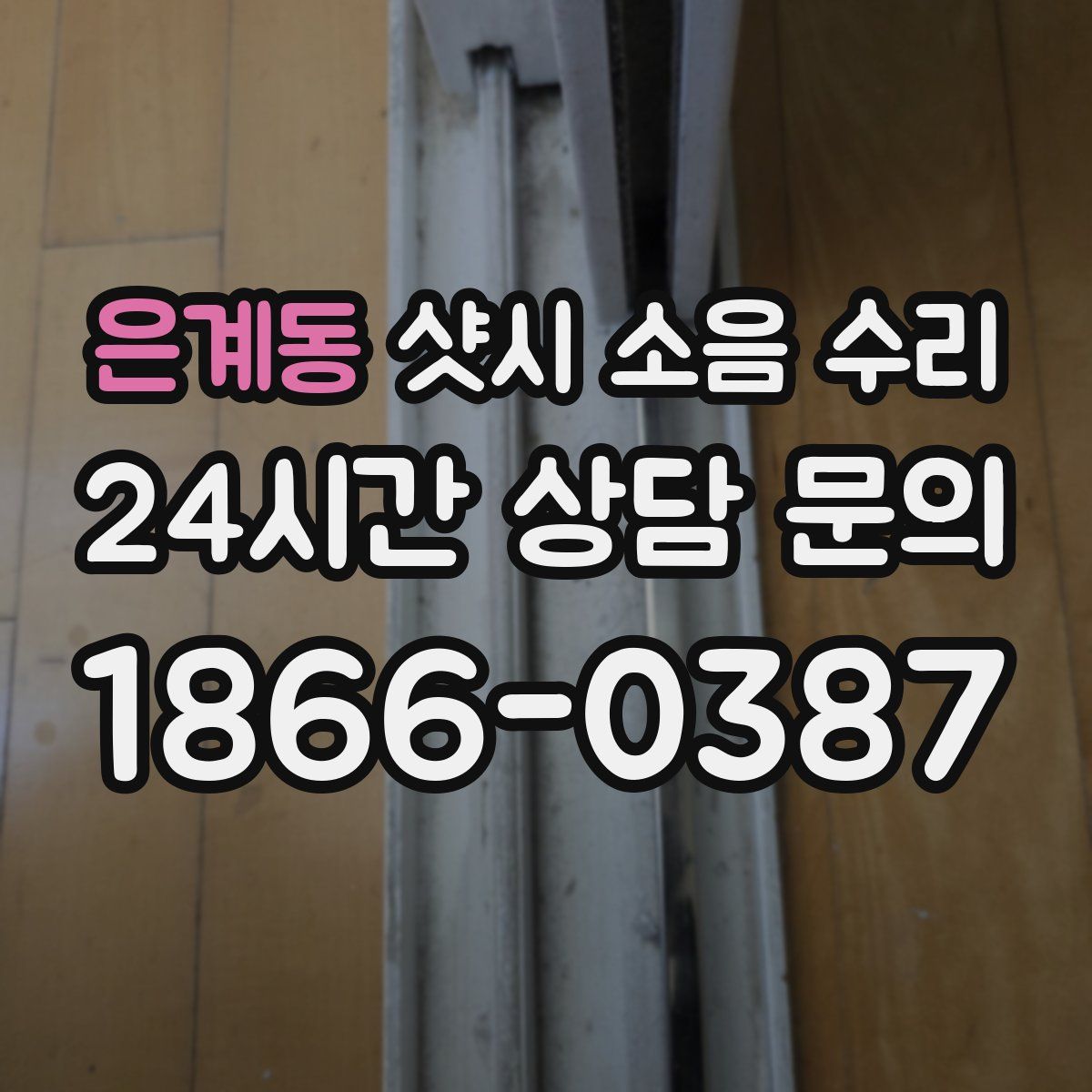 은계동 샷시 소음 수리