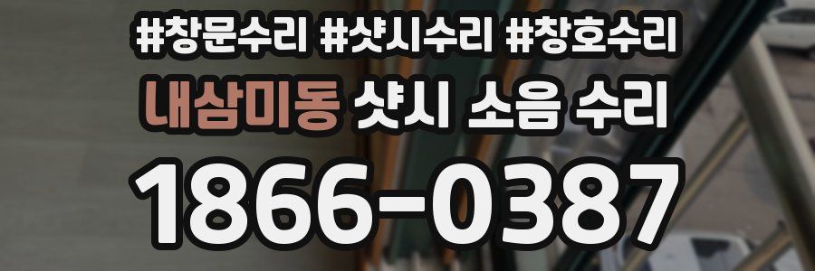 내삼미동 샷시 소음 수리