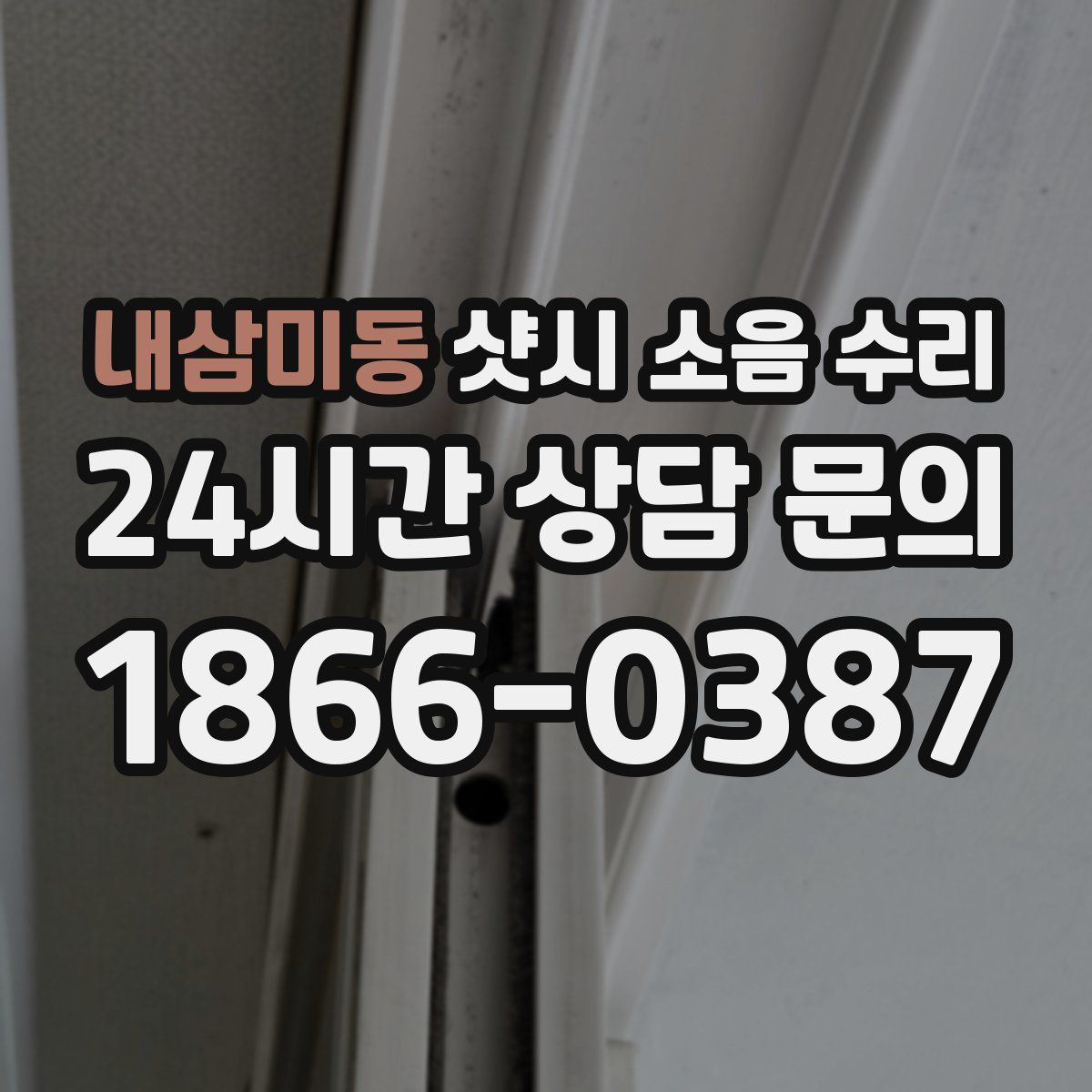 내삼미동 샷시 소음 수리