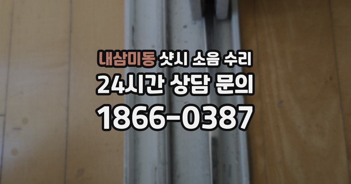 내삼미동 샷시 소음 수리