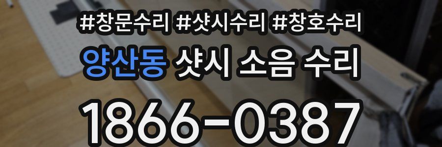 양산동 샷시 소음 수리