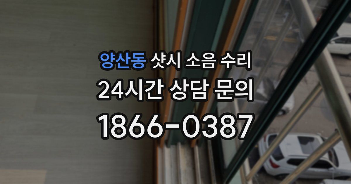 양산동 샷시 소음 수리