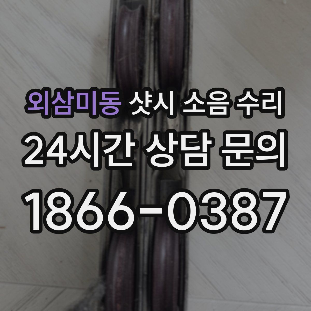 외삼미동 샷시 소음 수리