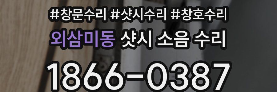 외삼미동 샷시 소음 수리
