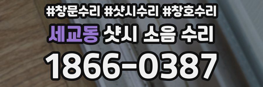 세교동 샷시 소음 수리