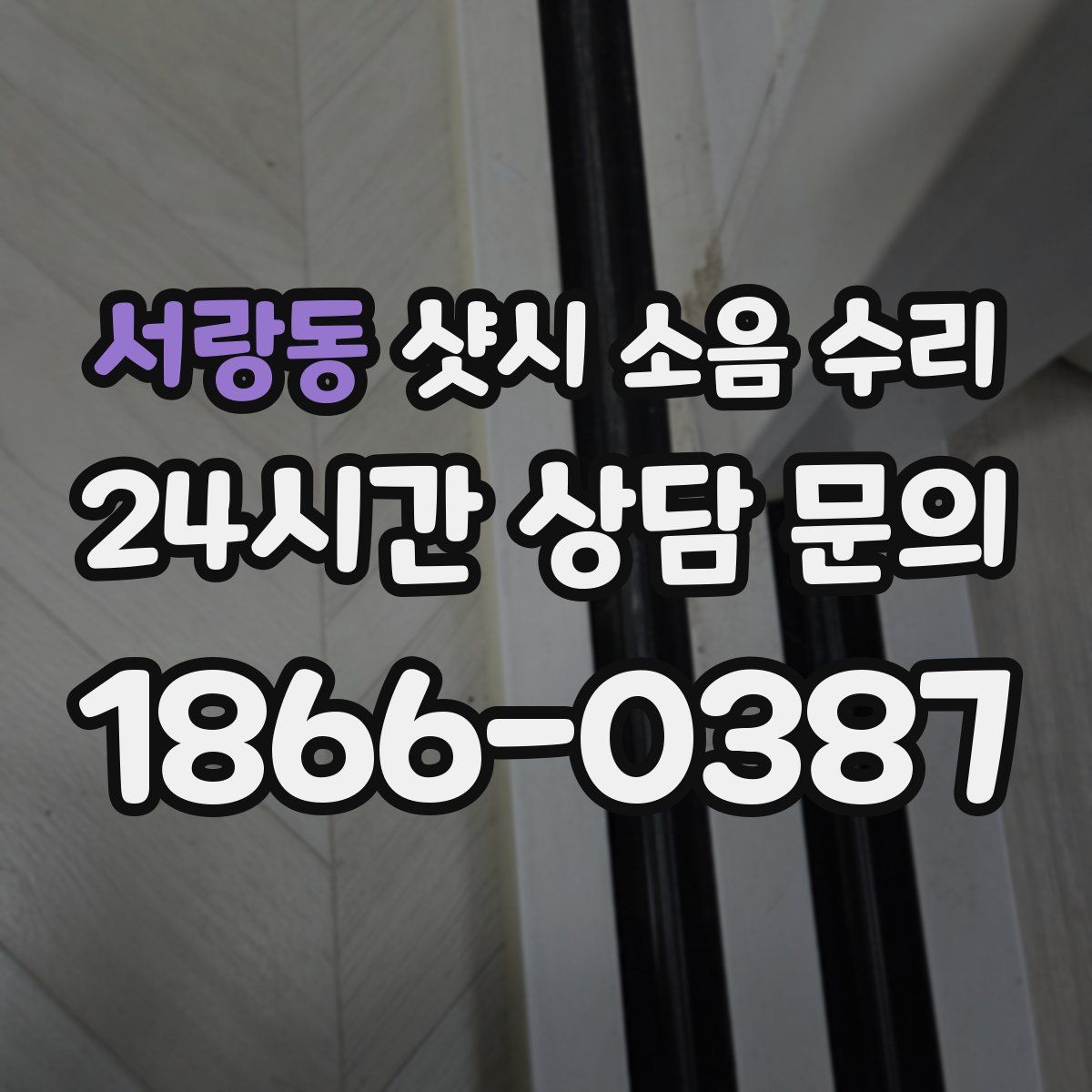 서랑동 샷시 소음 수리