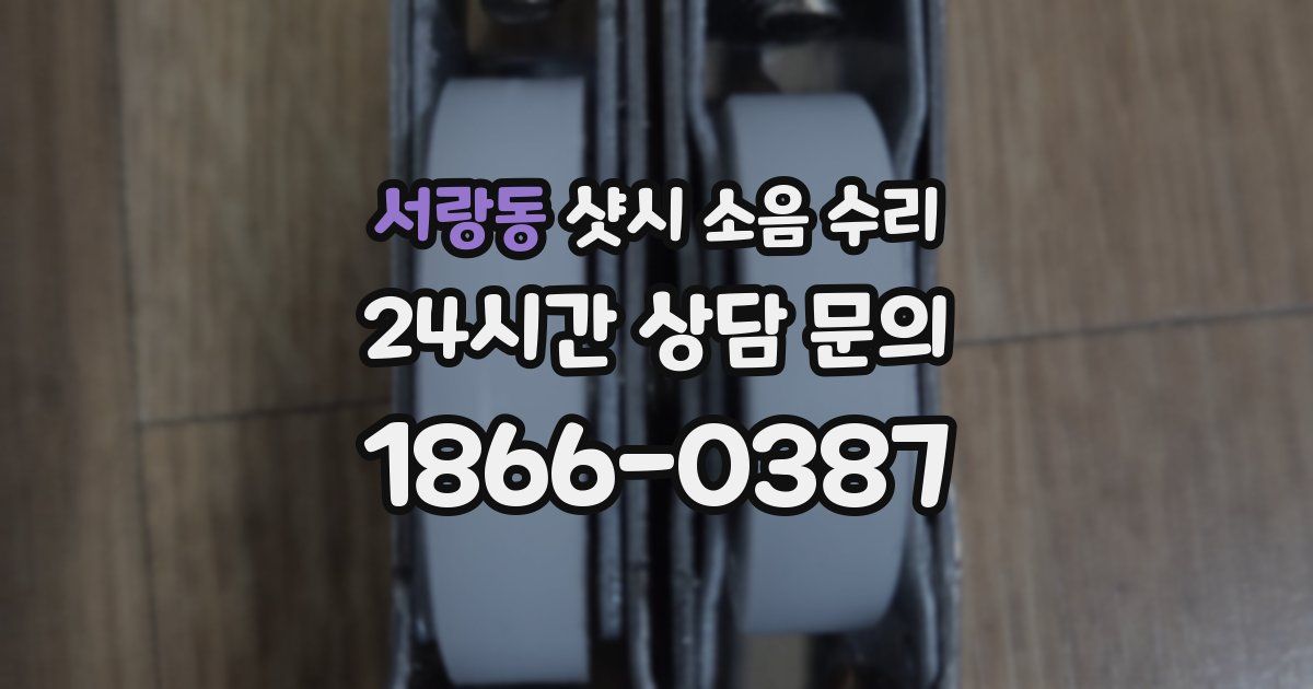 서랑동 샷시 소음 수리