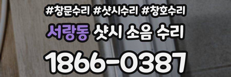 서랑동 샷시 소음 수리