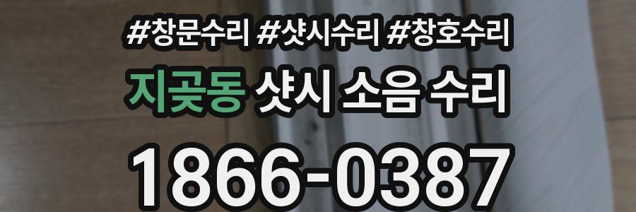 지곶동 샷시 소음 수리