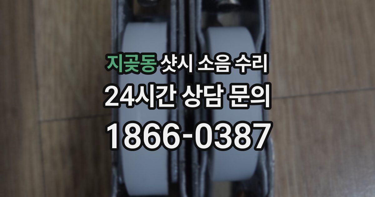 지곶동 샷시 소음 수리