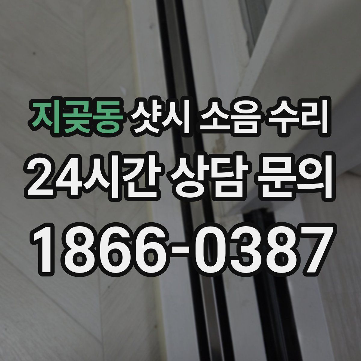지곶동 샷시 소음 수리