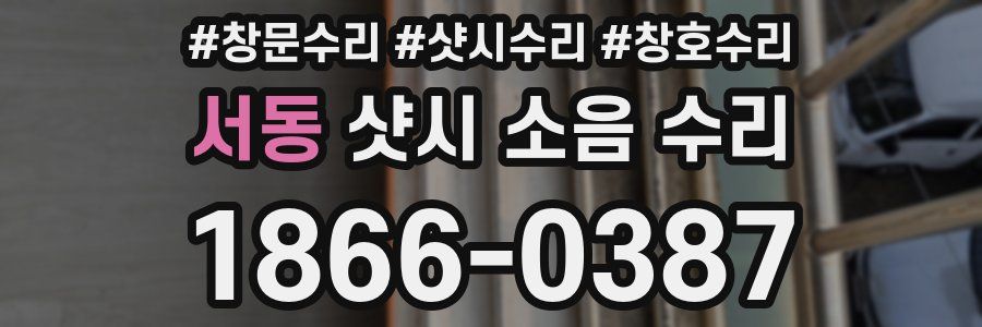 서동 샷시 소음 수리