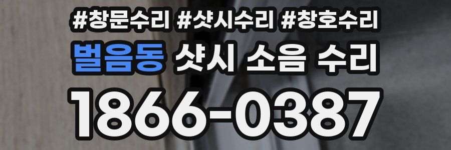 벌음동 샷시 소음 수리