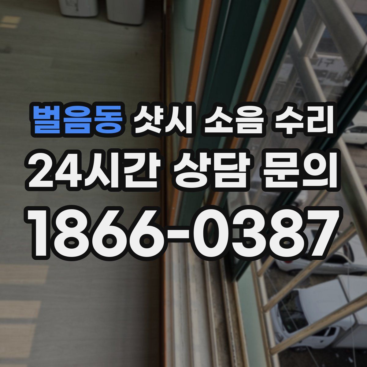 벌음동 샷시 소음 수리