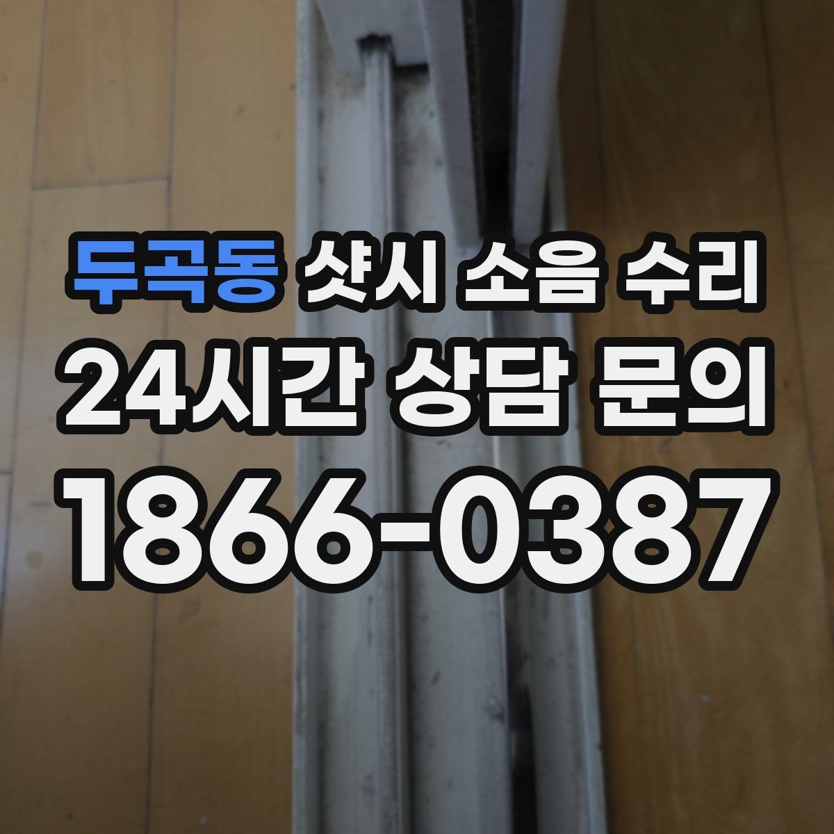 두곡동 샷시 소음 수리